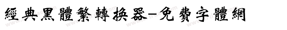 经典黑体繁转换器字体转换