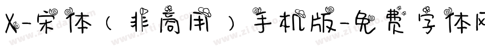 X-宋体（非商用）手机版字体转换