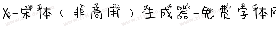 X-宋体（非商用）生成器字体转换
