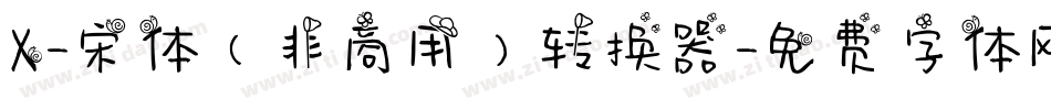 X-宋体（非商用）转换器字体转换