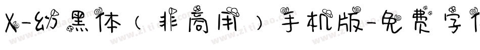 X-幼黑体（非商用）手机版字体转换