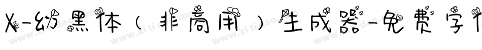 X-幼黑体（非商用）生成器字体转换