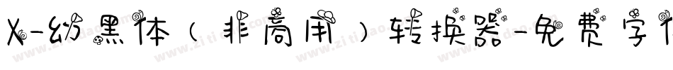 X-幼黑体（非商用）转换器字体转换