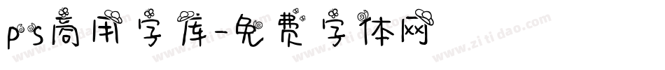ps商用字库字体转换