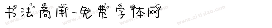 书法商用字体转换