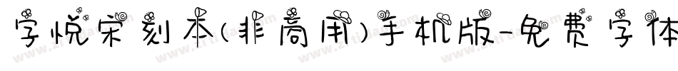 字悦宋刻本(非商用)手机版字体转换