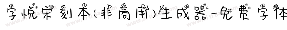 字悦宋刻本(非商用)生成器字体转换