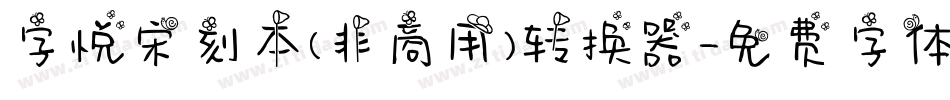 字悦宋刻本(非商用)转换器字体转换