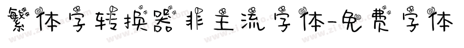繁体字转换器非主流字体字体转换