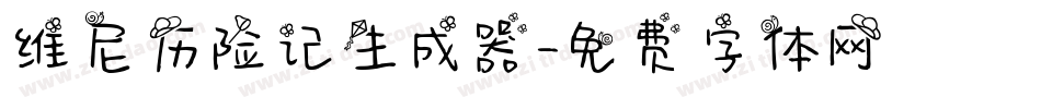 维尼历险记生成器字体转换