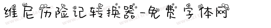 维尼历险记转换器字体转换