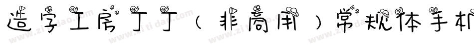 造字工房丁丁（非商用）常规体手机版字体转换