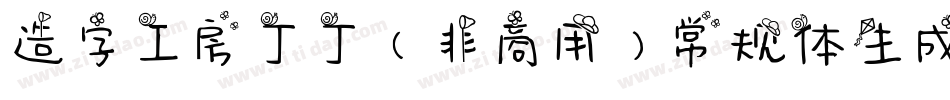 造字工房丁丁（非商用）常规体生成器字体转换