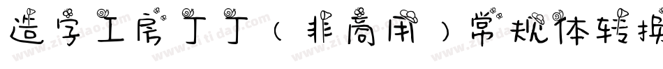 造字工房丁丁（非商用）常规体转换器字体转换
