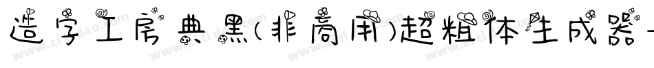 造字工房典黑(非商用)超粗体生成器字体转换