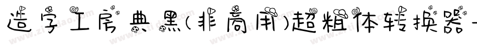 造字工房典黑(非商用)超粗体转换器字体转换