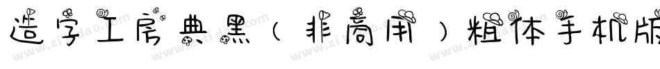 造字工房典黑（非商用）粗体手机版字体转换