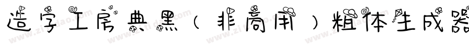 造字工房典黑（非商用）粗体生成器字体转换