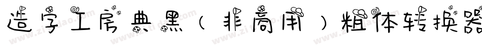 造字工房典黑（非商用）粗体转换器字体转换