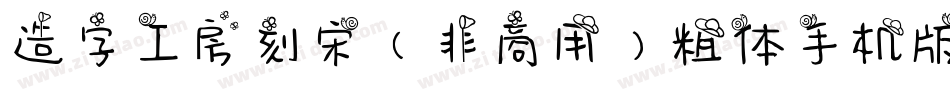 造字工房刻宋（非商用）粗体手机版字体转换