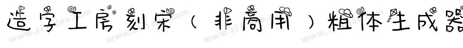 造字工房刻宋（非商用）粗体生成器字体转换