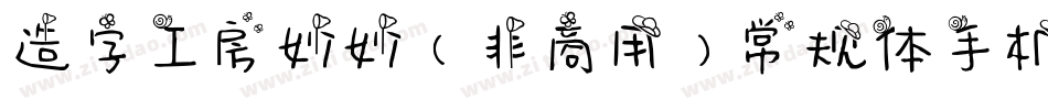 造字工房妙妙（非商用）常规体手机版字体转换
