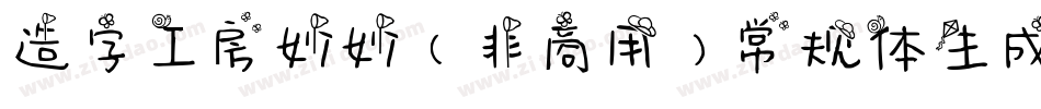 造字工房妙妙（非商用）常规体生成器字体转换