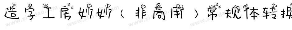 造字工房妙妙（非商用）常规体转换器字体转换