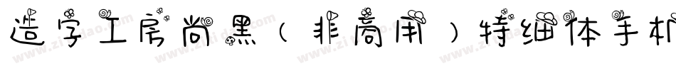 造字工房尚黑（非商用）特细体手机版字体转换