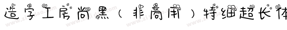 造字工房尚黑（非商用）特细超长体手机版字体转换