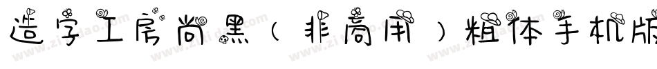 造字工房尚黑（非商用）粗体手机版字体转换