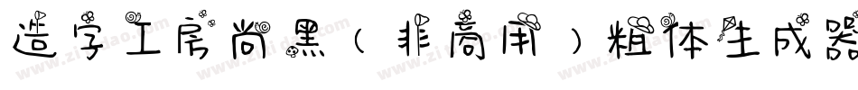 造字工房尚黑（非商用）粗体生成器字体转换