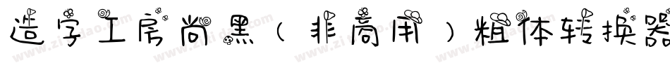 造字工房尚黑（非商用）粗体转换器字体转换