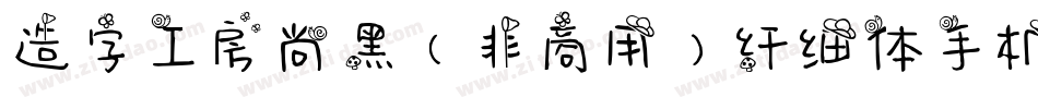 造字工房尚黑（非商用）纤细体手机版字体转换