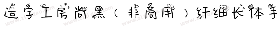 造字工房尚黑（非商用）纤细长体手机版字体转换