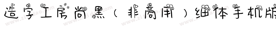 造字工房尚黑（非商用）细体手机版字体转换