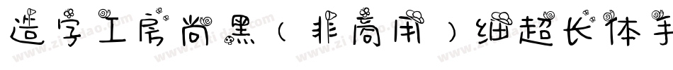 造字工房尚黑（非商用）细超长体手机版字体转换