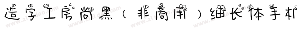 造字工房尚黑（非商用）细长体手机版字体转换