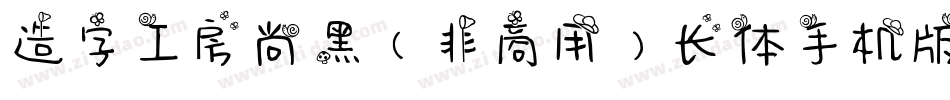 造字工房尚黑（非商用）长体手机版字体转换
