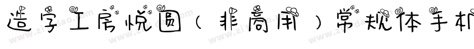 造字工房悦圆（非商用）常规体手机版字体转换