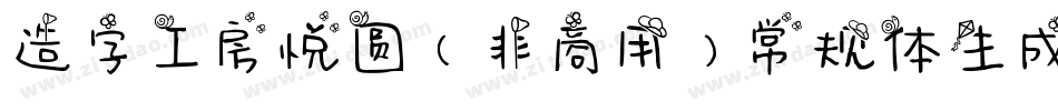 造字工房悦圆（非商用）常规体生成器字体转换