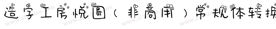造字工房悦圆（非商用）常规体转换器字体转换