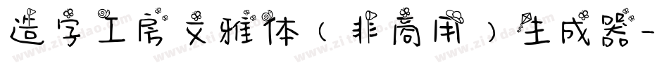 造字工房文雅体（非商用）生成器字体转换