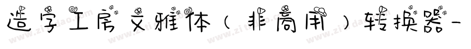 造字工房文雅体（非商用）转换器字体转换
