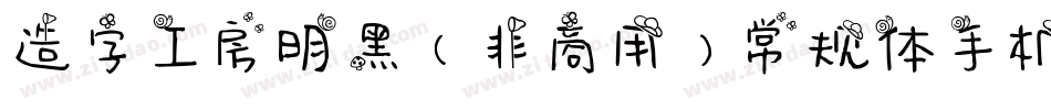 造字工房明黑（非商用）常规体手机版字体转换