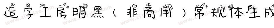 造字工房明黑（非商用）常规体生成器字体转换