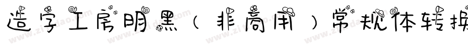 造字工房明黑（非商用）常规体转换器字体转换
