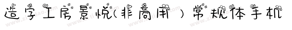 造字工房景悦(非商用）常规体手机版字体转换