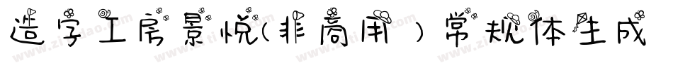 造字工房景悦(非商用）常规体生成器字体转换
