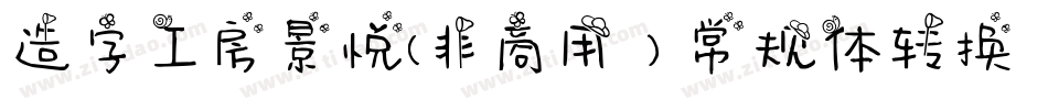 造字工房景悦(非商用）常规体转换器字体转换